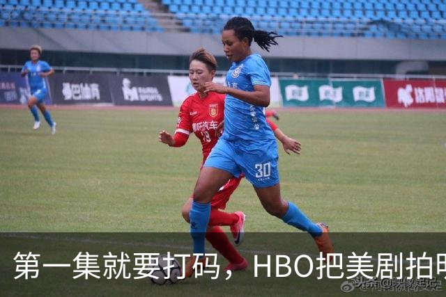 第一集就要打码，HBO把美剧拍明白了