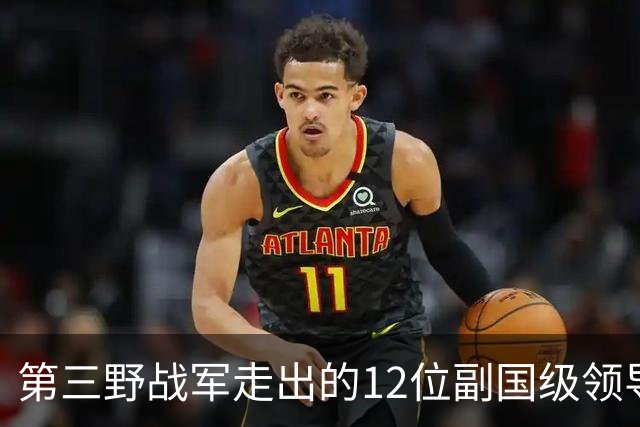 第三野战军走出的12位副国级领导