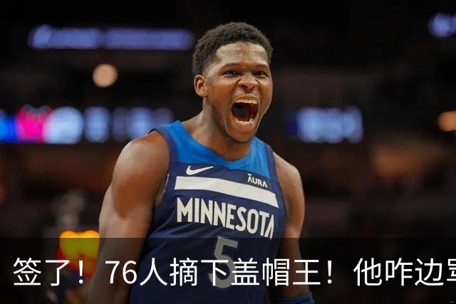 签了！76人摘下盖帽王！他咋边骂老板边怼球迷！？
