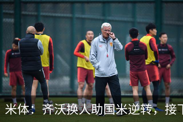 米体：齐沃换人助国米逆转，接下来的目标是将这种应变带到欧冠