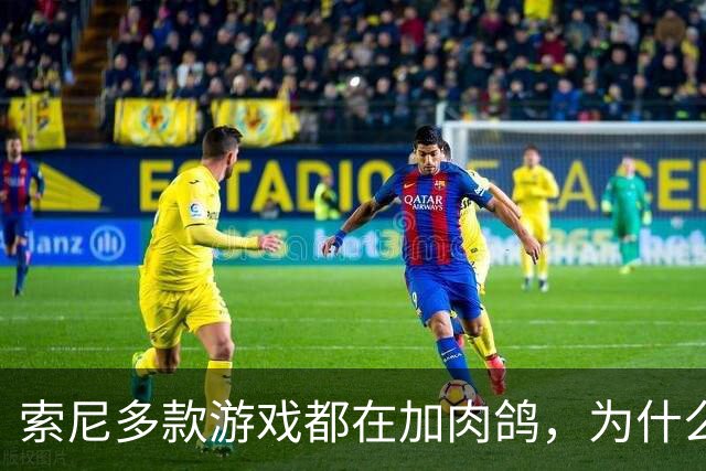 索尼多款游戏都在加肉鸽，为什么《地平线：西之绝境》被点名跟进？