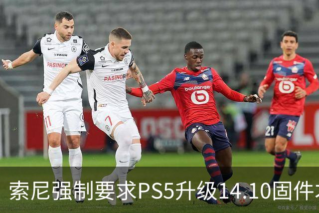 索尼强制要求PS5升级14.10固件才能登录PSN，破解主机被迫二选一