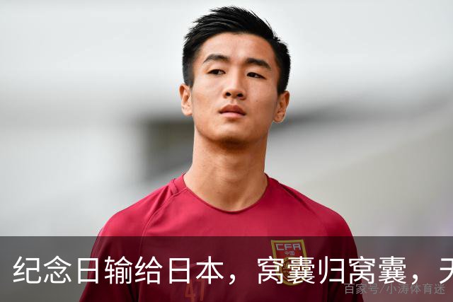 纪念日输给日本，窝囊归窝囊，天塌不下来