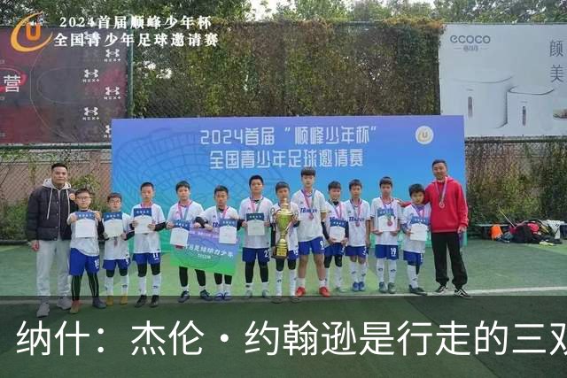纳什：杰伦·约翰逊是行走的三双机器 若再提升效率将让球队更强