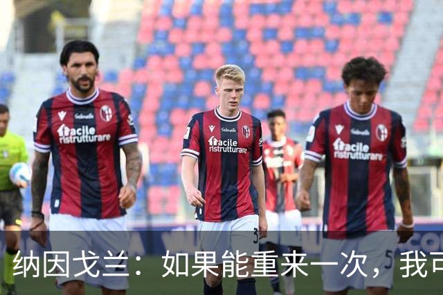 纳因戈兰：如果能重来一次，我可能会犹豫是否选择印尼