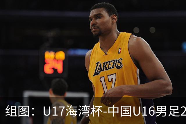 组图：U17海湾杯-中国U16男足2-0卡塔尔 开心庆祝进球