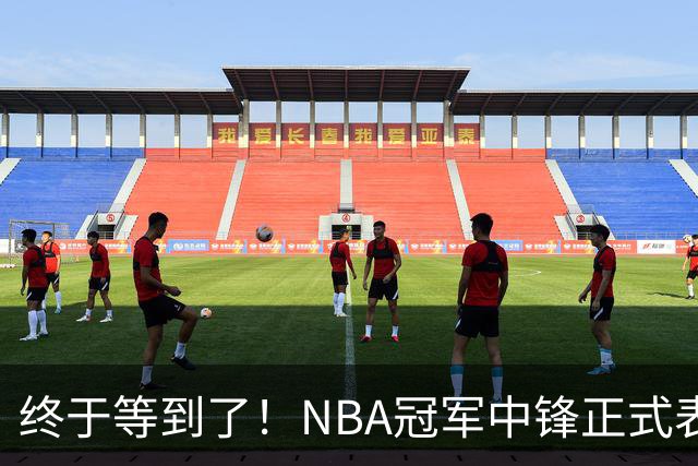 终于等到了！NBA冠军中锋正式表态，加盟广东队成首选？