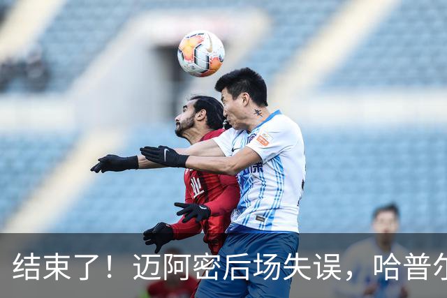 结束了！迈阿密后场失误，哈普尔助福斯贝里破门，迈阿密0-2落后