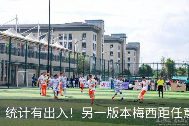 统计有出入！另一版本梅西距任意球第一差3球，儒尼尼奥仅72球