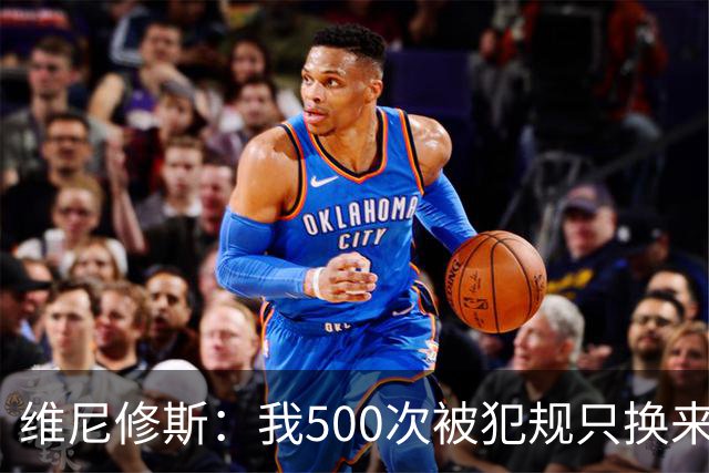 维尼修斯：我500次被犯规只换来对手5张红牌，黄牌却总是给我