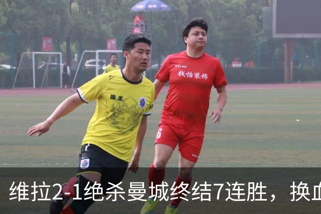 维拉2-1绝杀曼城终结7连胜，换血后迎爆发期