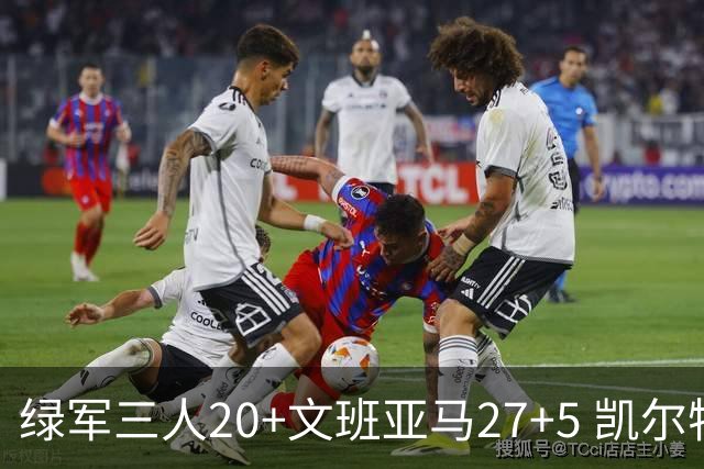 绿军三人20+文班亚马27+5 凯尔特人大胜马刺
