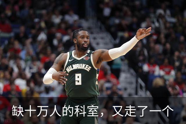 缺十万人的科室，又走了一个