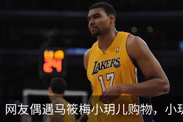 网友偶遇马筱梅小玥儿购物，小玥儿身高追平马筱梅