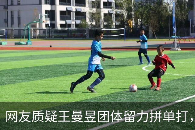 网友质疑王曼昱团体留力拼单打，邓亚萍：这不符合逻辑
