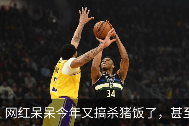 网红呆呆今年又搞杀猪饭了，甚至直接在门前田地里砌墙建大棚，排场搞得很大