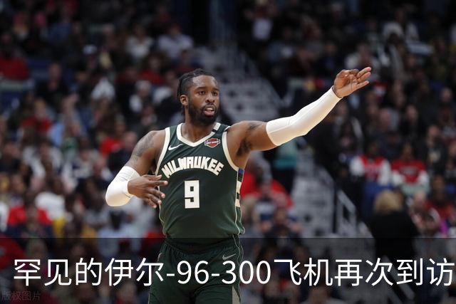 罕见的伊尔-96-300飞机再次到访我国