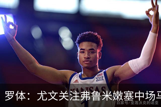 罗体：尤文关注弗鲁米嫩塞中场马丁内利，球迷称其“小哈维”