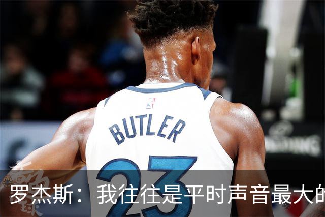 罗杰斯：我往往是平时声音最大的，踢球时就想尽可能享受比赛