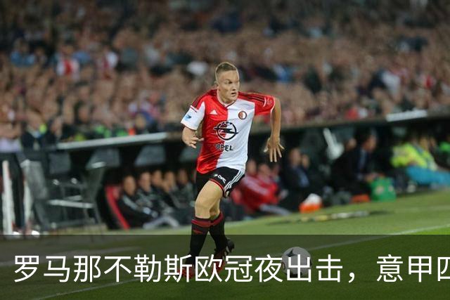 罗马那不勒斯欧冠夜出击，意甲四队上周全败待翻身