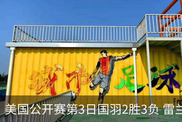 美国公开赛第3日国羽2胜3负 雷兰曦逆转进男单8强