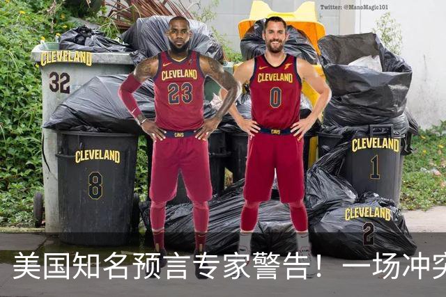 美国知名预言专家警告！一场冲突即将爆发！将席卷全球近30年