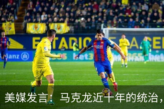 美媒发言：马克龙近十年的统治，已将法国变成欧洲“最薄弱环节”