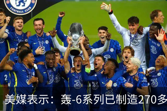 美媒表示：轰-6系列已制造270多架，轰-20却迟迟没有出现，难道中方出现技术瓶颈？