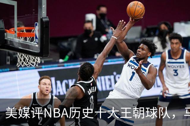 美媒评NBA历史十大王朝球队，马刺第5，公牛第2，湖人3度上榜