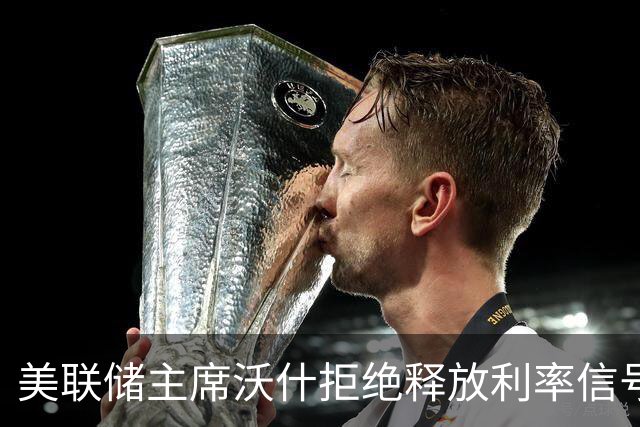 美联储主席沃什拒绝释放利率信号，称全球央行正同步收紧货币政策，认为AI是其一生中最深远的经济变革