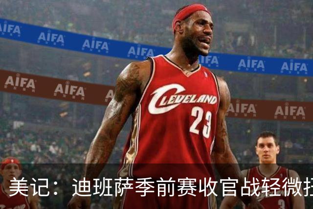 美记：迪班萨季前赛收官战轻微扭伤脚踝 提前退赛接受进一步检查