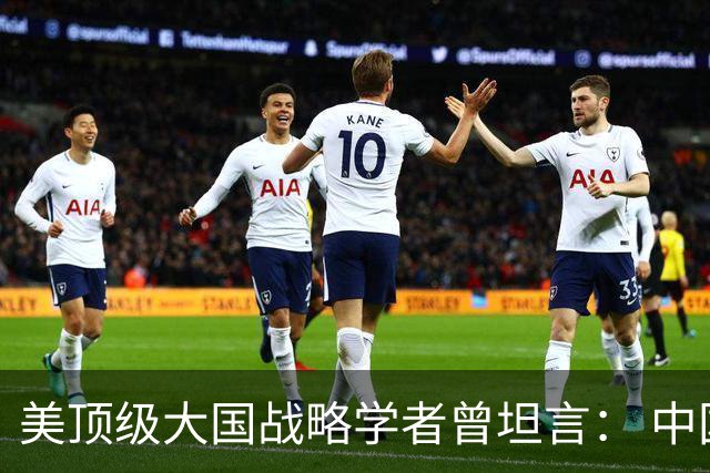 美顶级大国战略学者曾坦言： 中国的崛起是独一无二的全能型神话