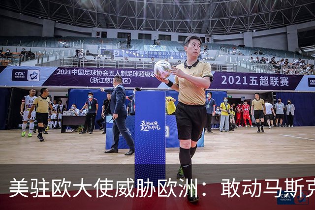 美驻欧大使威胁欧洲：敢动马斯克星链，将面临毁灭性报复