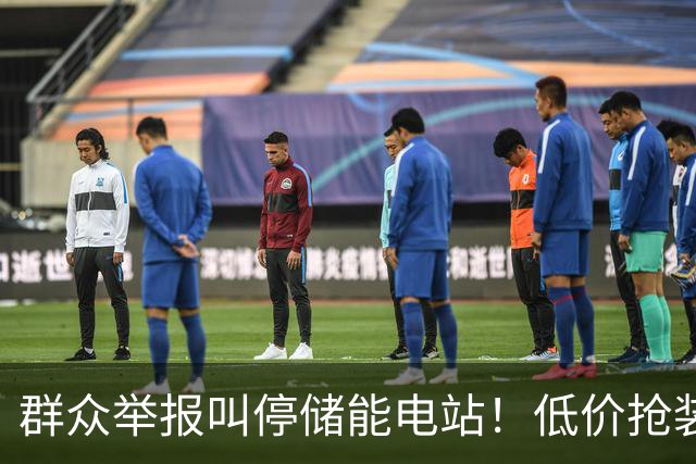 群众举报叫停储能电站！低价抢装，竟不按图施工