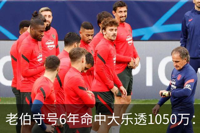 老伯守号6年命中大乐透1050万：每期购彩十几元