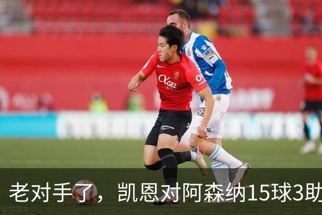 老对手了，凯恩对阿森纳15球3助攻，是参与进球第三多的对手