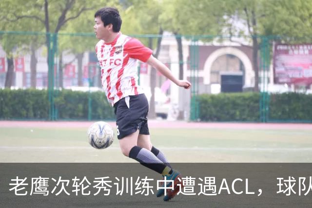 老鹰次轮秀训练中遭遇ACL，球队内线面临巨大的麻烦？