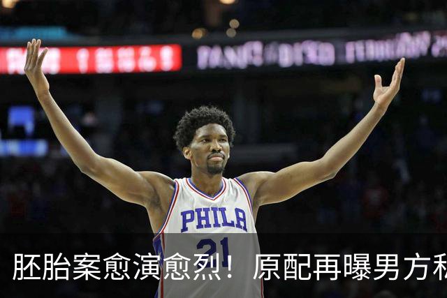 胚胎案愈演愈烈！原配再曝男方私生活丑闻，网友直言“丢人现眼”