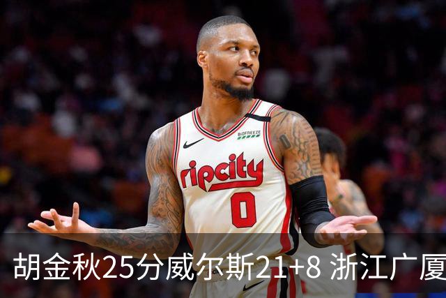 胡金秋25分威尔斯21+8 浙江广厦客场险胜福建