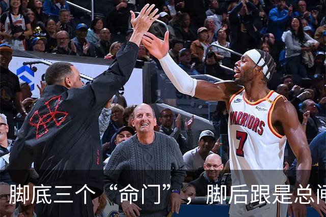 脚底三个“命门”，脚后跟是总闸，涌泉穴是分闸，第三个藏得最深