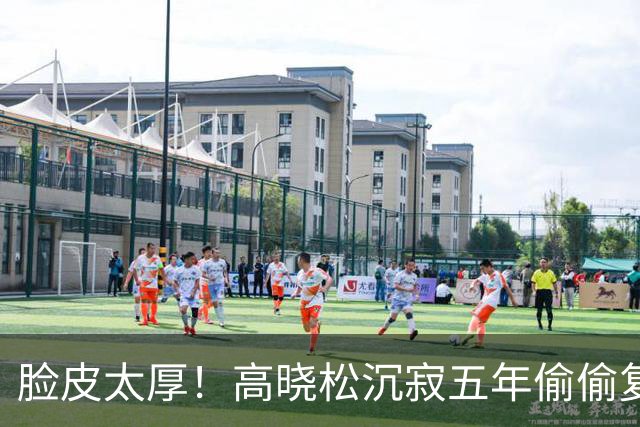 脸皮太厚！高晓松沉寂五年偷偷复出，官媒锤死的人，到底谁在纵容