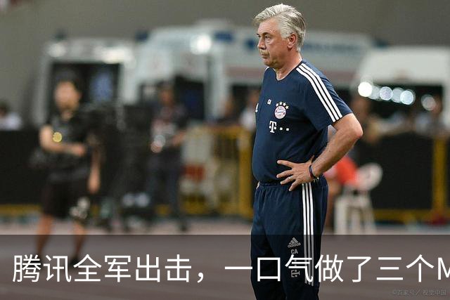 腾讯全军出击，一口气做了三个Muse！