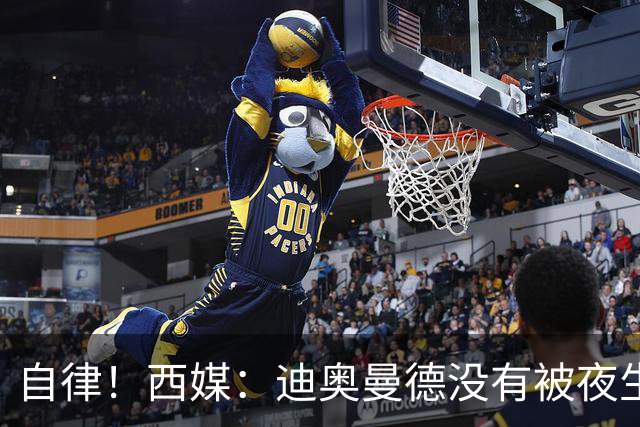 自律！西媒：迪奥曼德没有被夜生活诱惑，生活中只有家人和足球