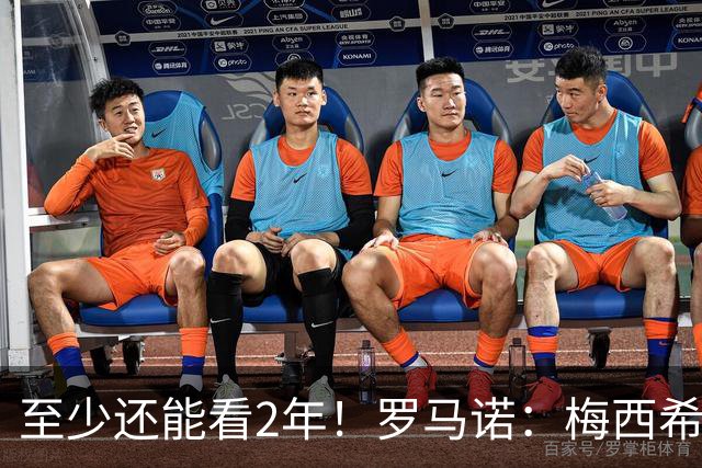 至少还能看2年！罗马诺：梅西希望在迈阿密踢到28年底，可能更久