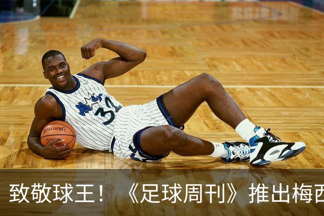 致敬球王！《足球周刊》推出梅西阿根廷国家队纪念礼盒