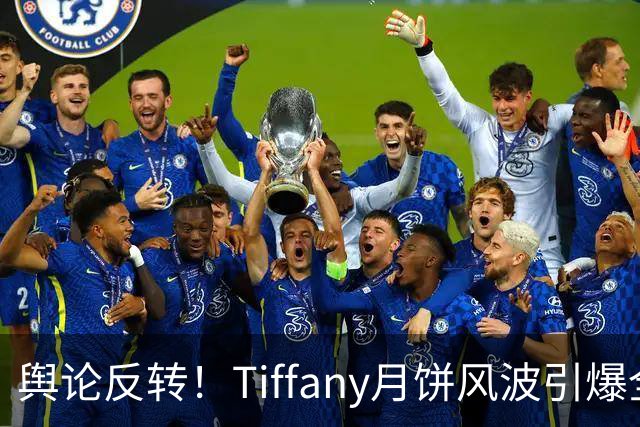 舆论反转！Tiffany月饼风波引爆全网，涉事富婆组20个群上万人声讨，网友：人家丢了工作还不罢休，至于把销售往死里整吗