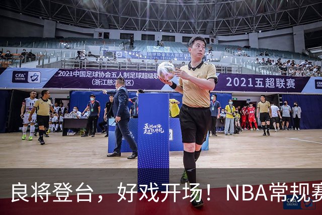 良将登台，好戏开场！NBA常规赛开打，悬念迭生新一季拉开大幕