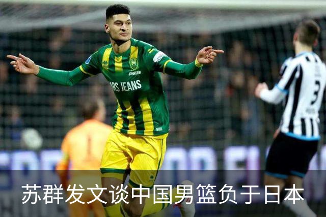 苏群发文谈中国男篮负于日本