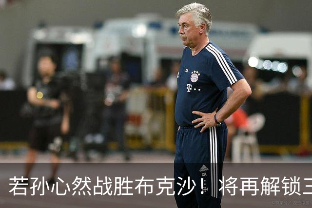 若孙心然战胜布克沙！将再解锁三大奖励：积分翻倍+奖金飙升+进阶