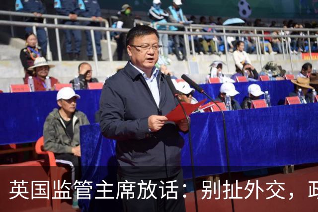 英国监管主席放话：别扯外交，政府敢插手曼城案，我立马辞职！